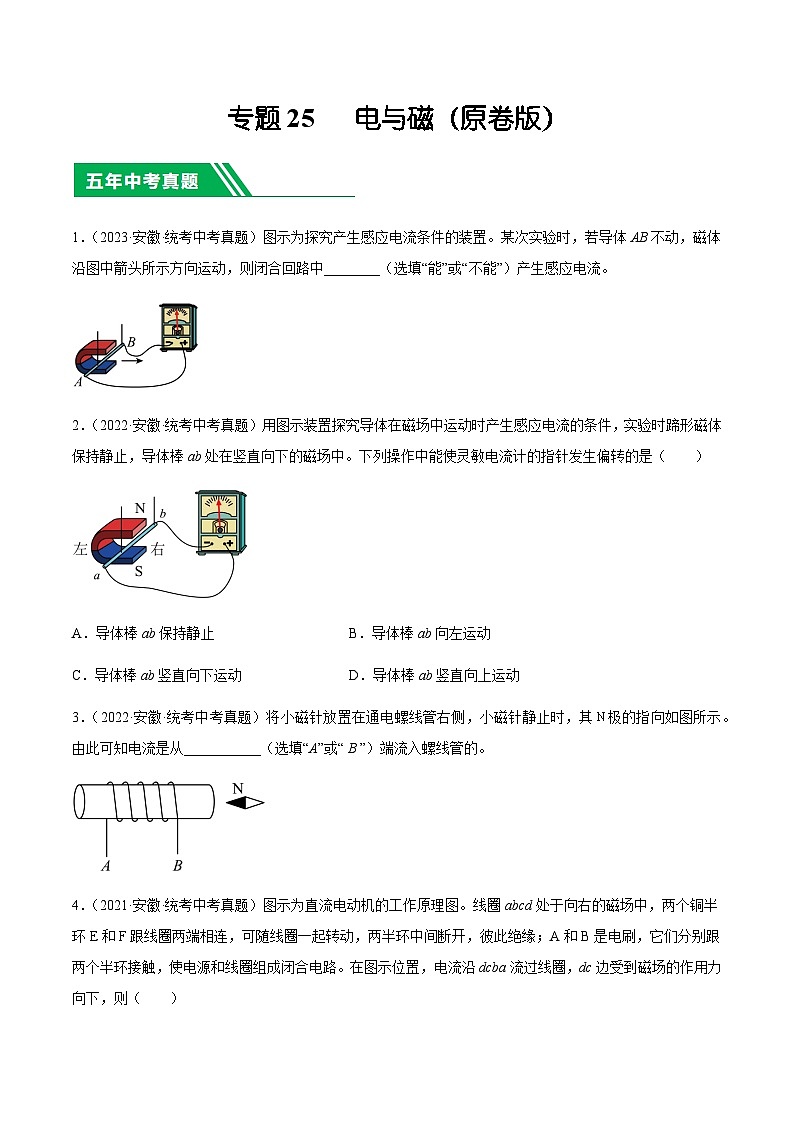 专题25 电与磁-5年（2019-2023）中考1年模拟物理分项汇编（安徽专用）（原卷版）第1页