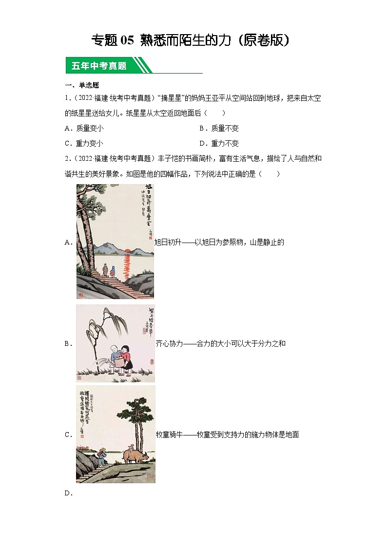 专题05 熟悉而陌生的力-5年（2019-2023）中考1年模拟物理分项汇编（福建专用）（原卷版）第1页