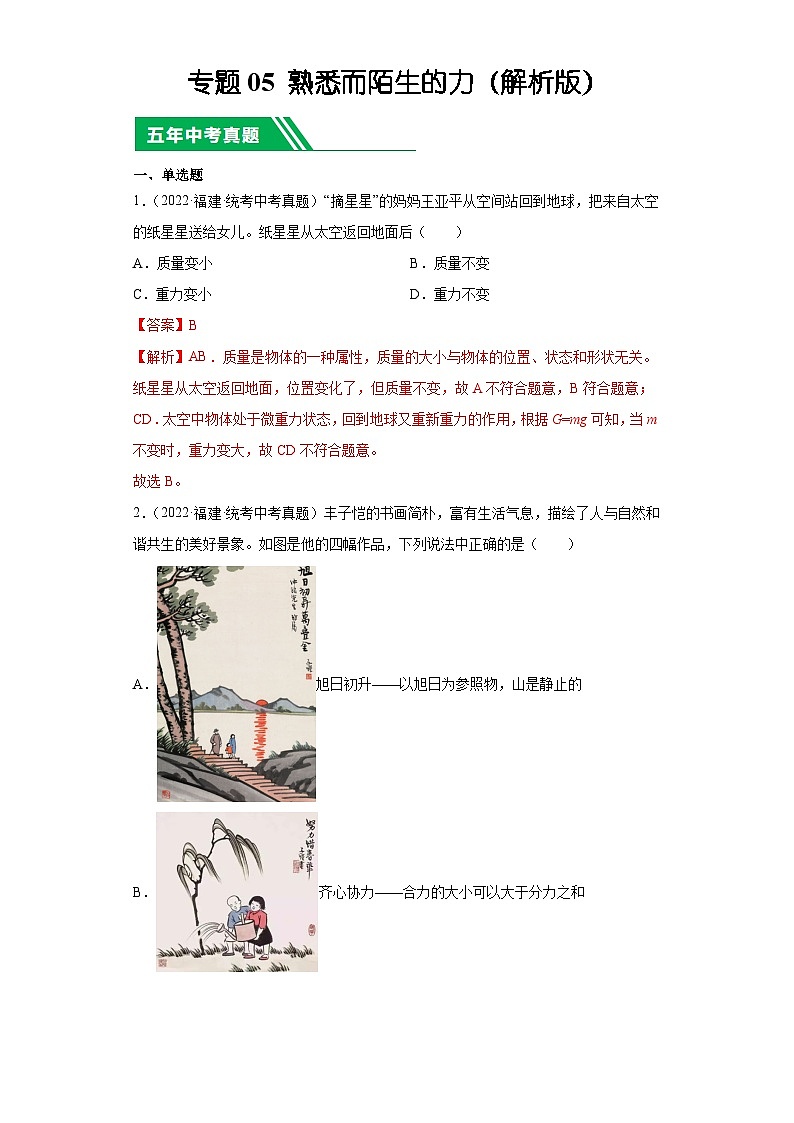专题05 熟悉而陌生的力-5年（2019-2023）中考1年模拟物理分项汇编（福建专用）（解析版）第1页