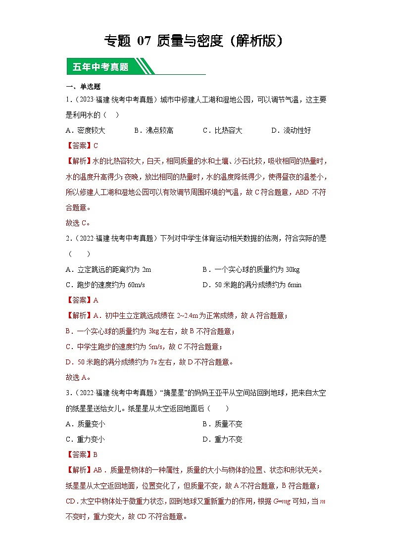 专题07 质量与密度-5年（2019-2023）中考1年模拟物理分项汇编（福建专用）（解析版）第1页