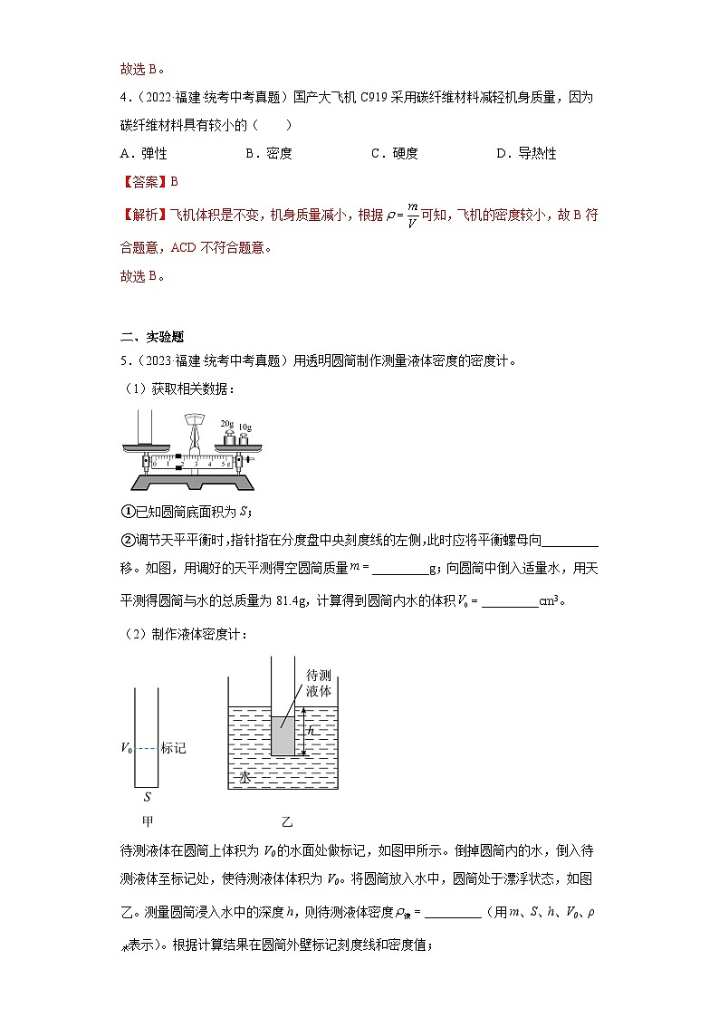专题07 质量与密度-5年（2019-2023）中考1年模拟物理分项汇编（福建专用）（解析版）第2页