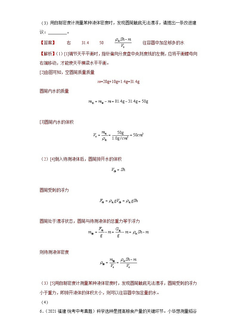 专题07 质量与密度-5年（2019-2023）中考1年模拟物理分项汇编（福建专用）（解析版）第3页