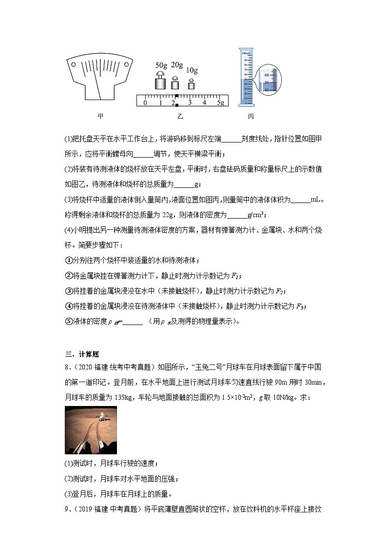 专题07 质量与密度-5年（2019-2023）中考1年模拟物理分项汇编（福建专用）（原卷版）第3页