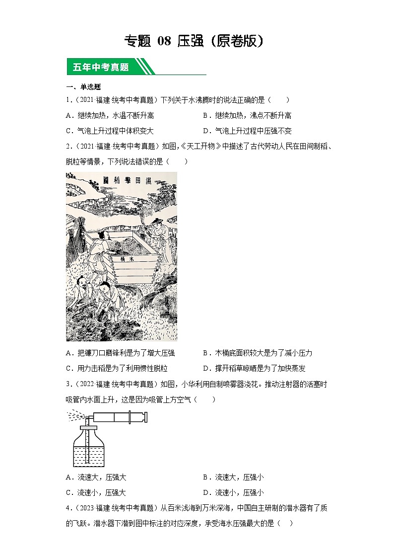 专题08 压强-5年（2019-2023）中考1年模拟物理分项汇编（福建专用）（原卷版）第1页