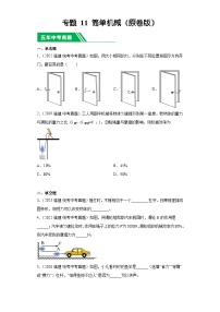 专题11 简单机械-5年（2019-2023）中考1年模拟物理分项汇编（福建专用）