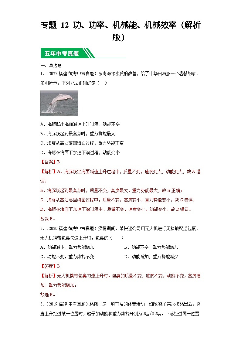 专题12 功、功率、机械能、机械效率-5年（2019-2023）中考1年模拟物理分项汇编（福建专用）01