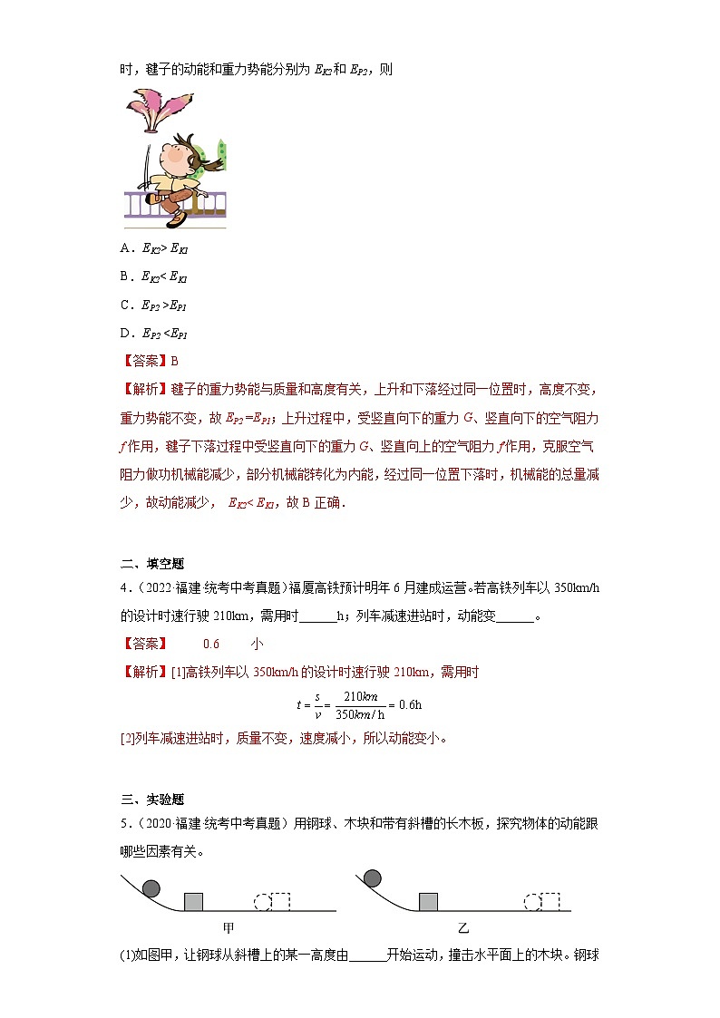 专题12 功、功率、机械能、机械效率-5年（2019-2023）中考1年模拟物理分项汇编（福建专用）02