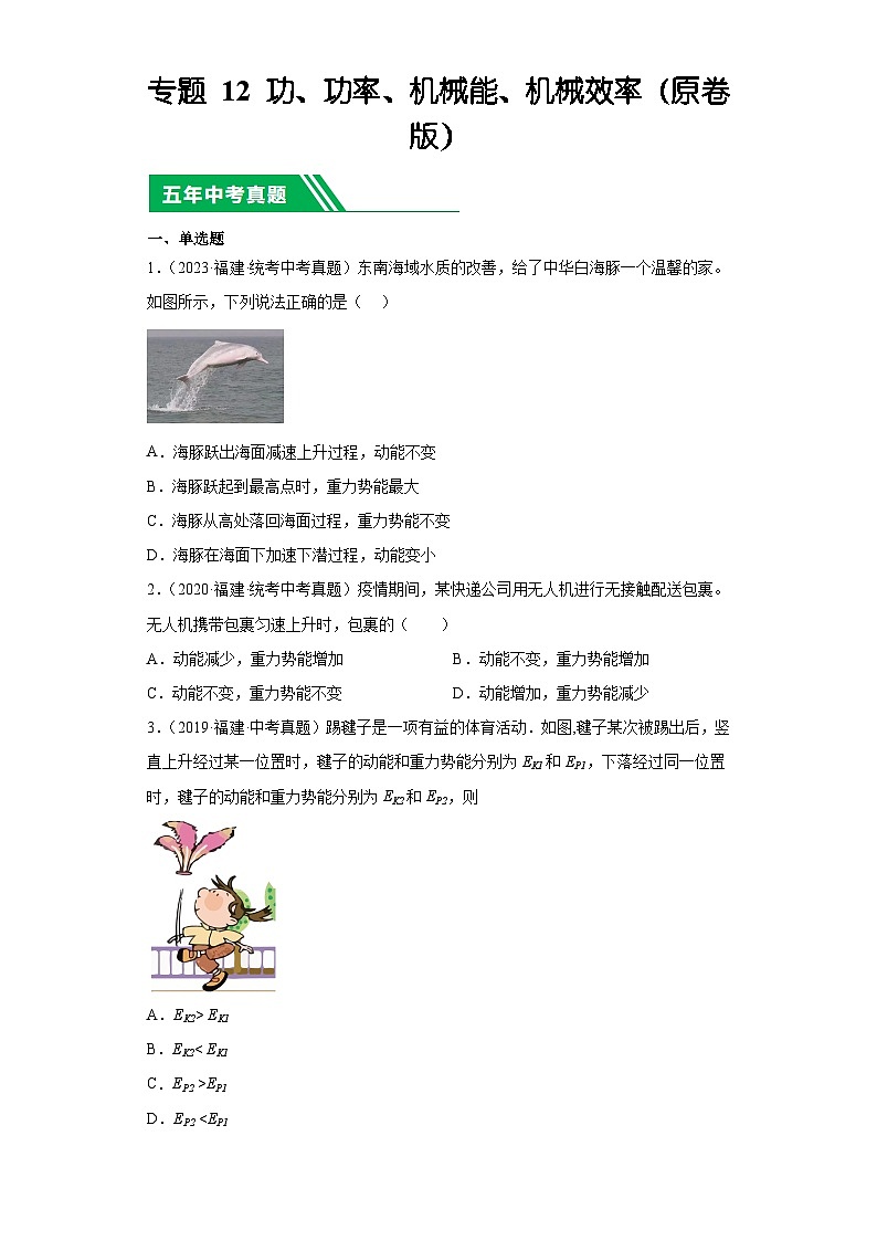 专题12 功、功率、机械能、机械效率-5年（2019-2023）中考1年模拟物理分项汇编（福建专用）01
