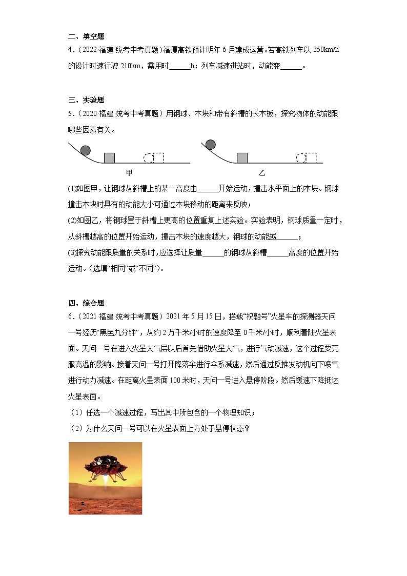 专题12 功、功率、机械能、机械效率-5年（2019-2023）中考1年模拟物理分项汇编（福建专用）02