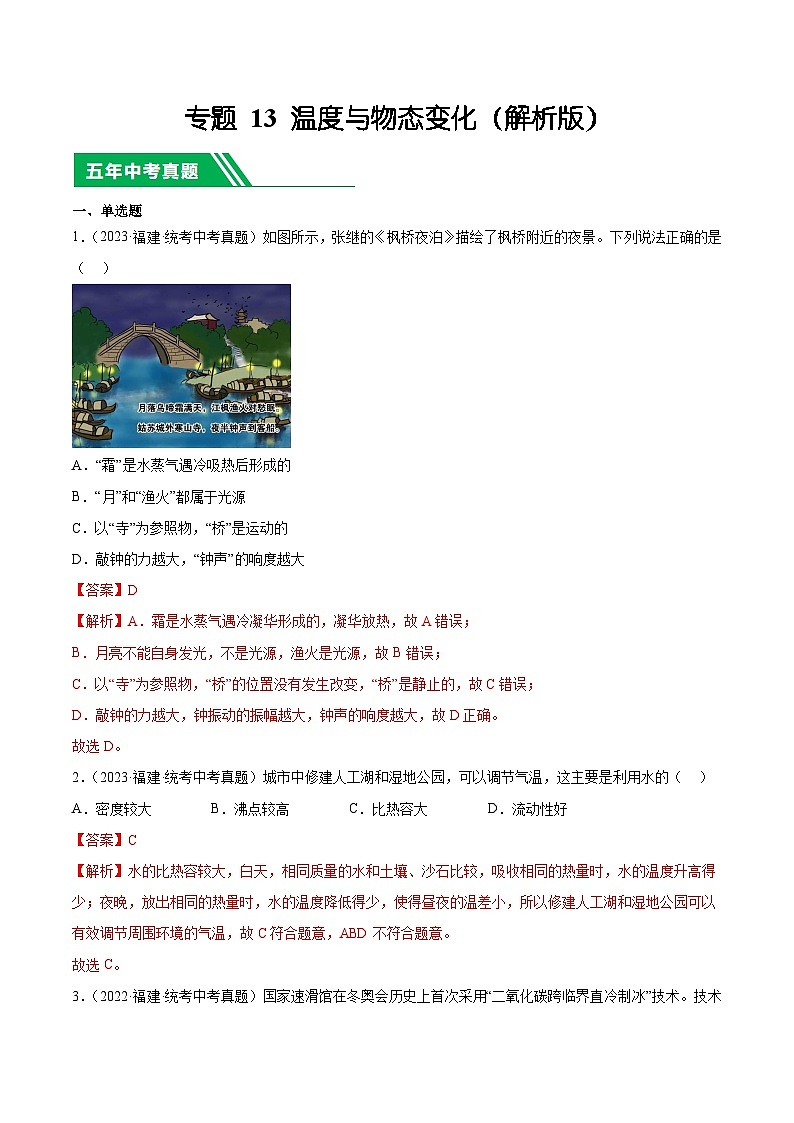 专题13 温度与物态变化-5年（2019-2023）中考1年模拟物理分项汇编（福建专用）（解析版）第1页