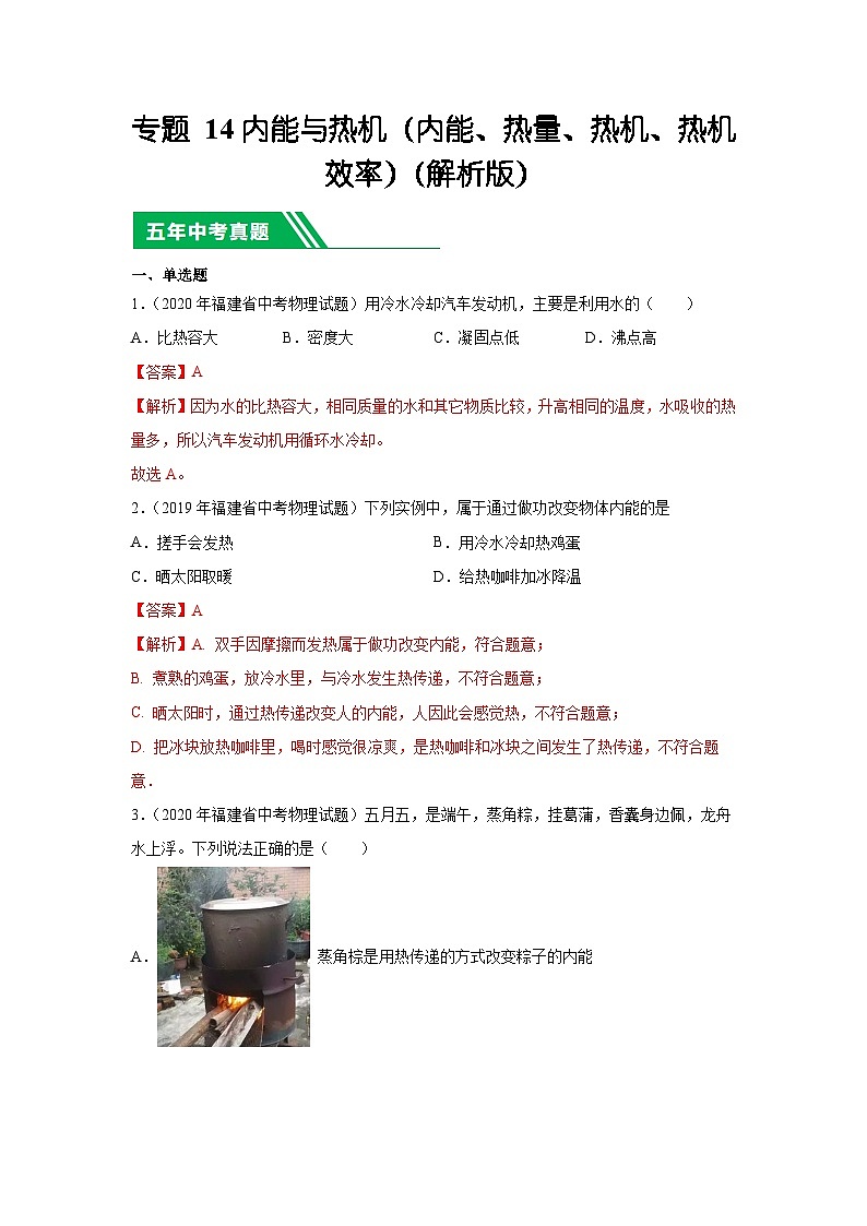 专题14内能与热机（内能、热量、热机、热机效率）-5年（2019-2023）中考1年模拟物理分项汇编（福建专用）01