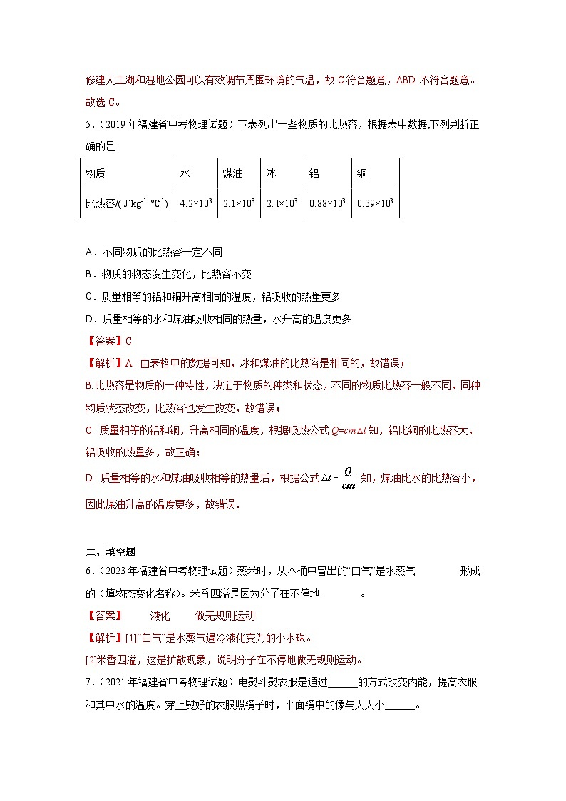专题14内能与热机（内能、热量、热机、热机效率）-5年（2019-2023）中考1年模拟物理分项汇编（福建专用）03