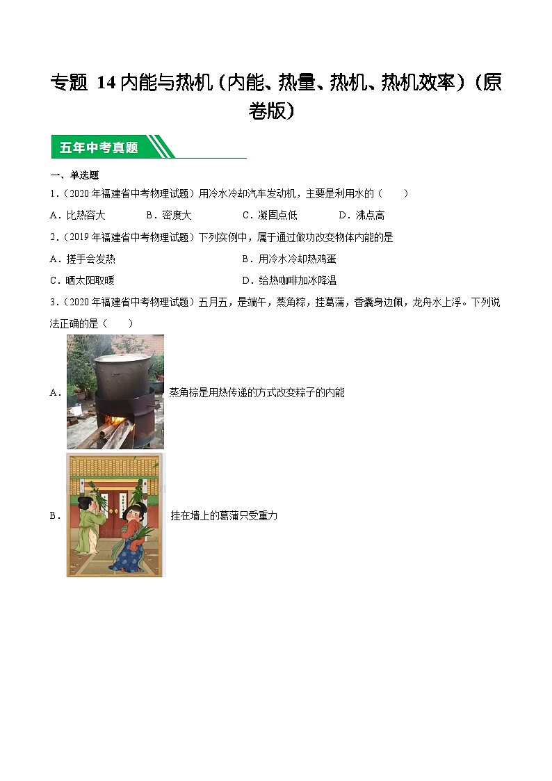 专题14内能与热机（内能、热量、热机、热机效率）-5年（2019-2023）中考1年模拟物理分项汇编（福建专用）01