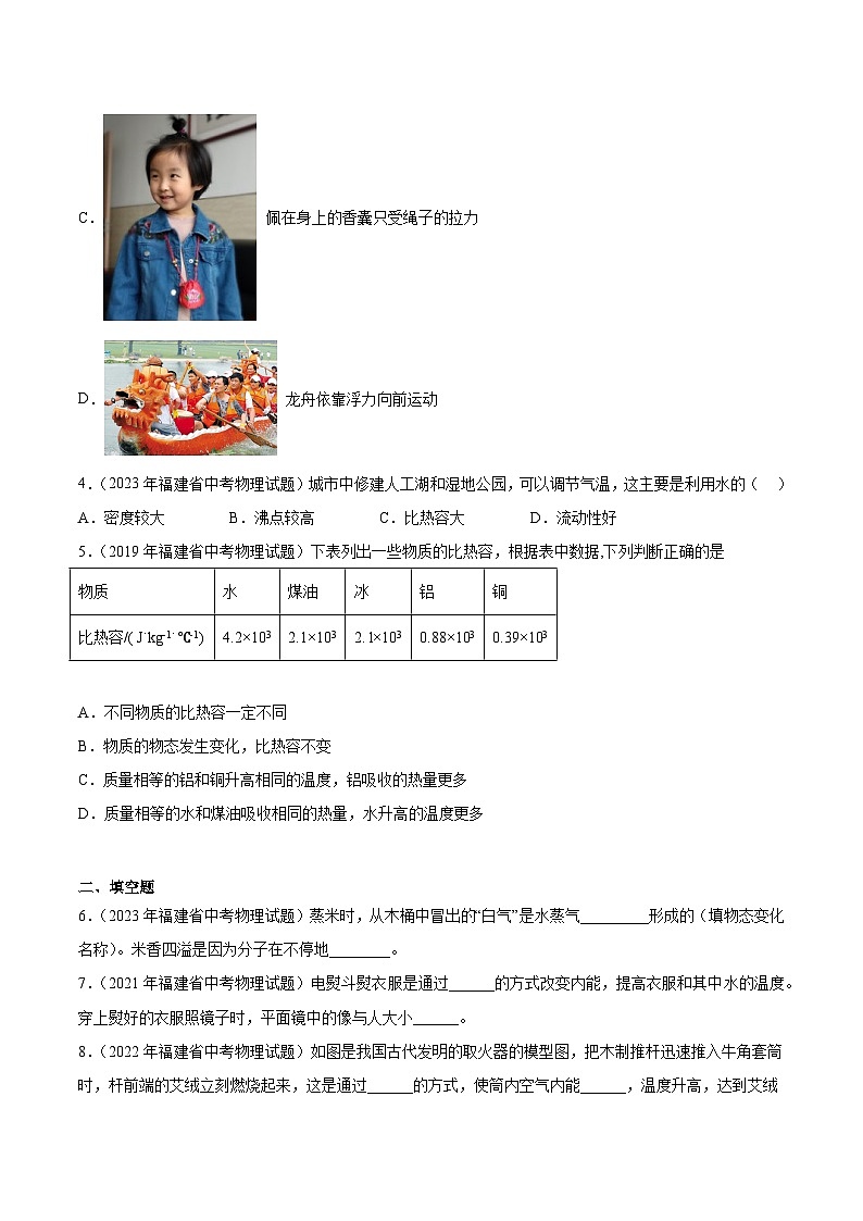 专题14内能与热机（内能、热量、热机、热机效率）-5年（2019-2023）中考1年模拟物理分项汇编（福建专用）02