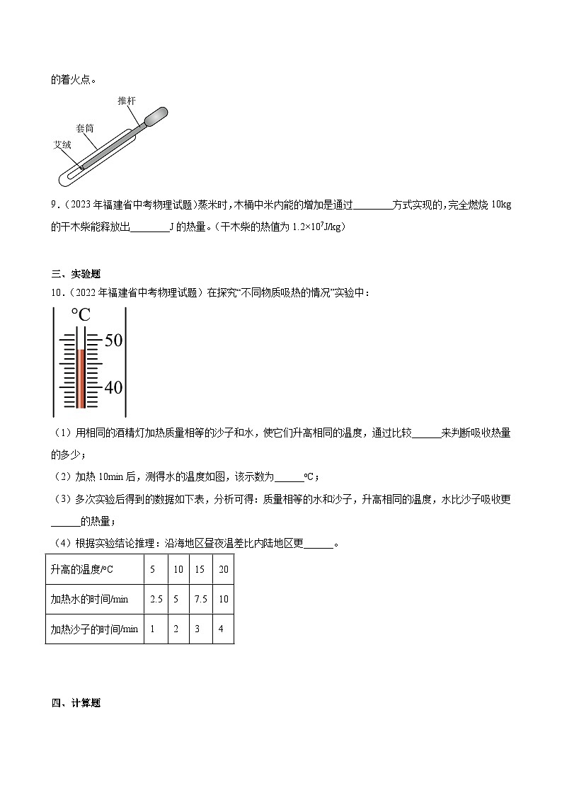 专题14内能与热机（内能、热量、热机、热机效率）-5年（2019-2023）中考1年模拟物理分项汇编（福建专用）03