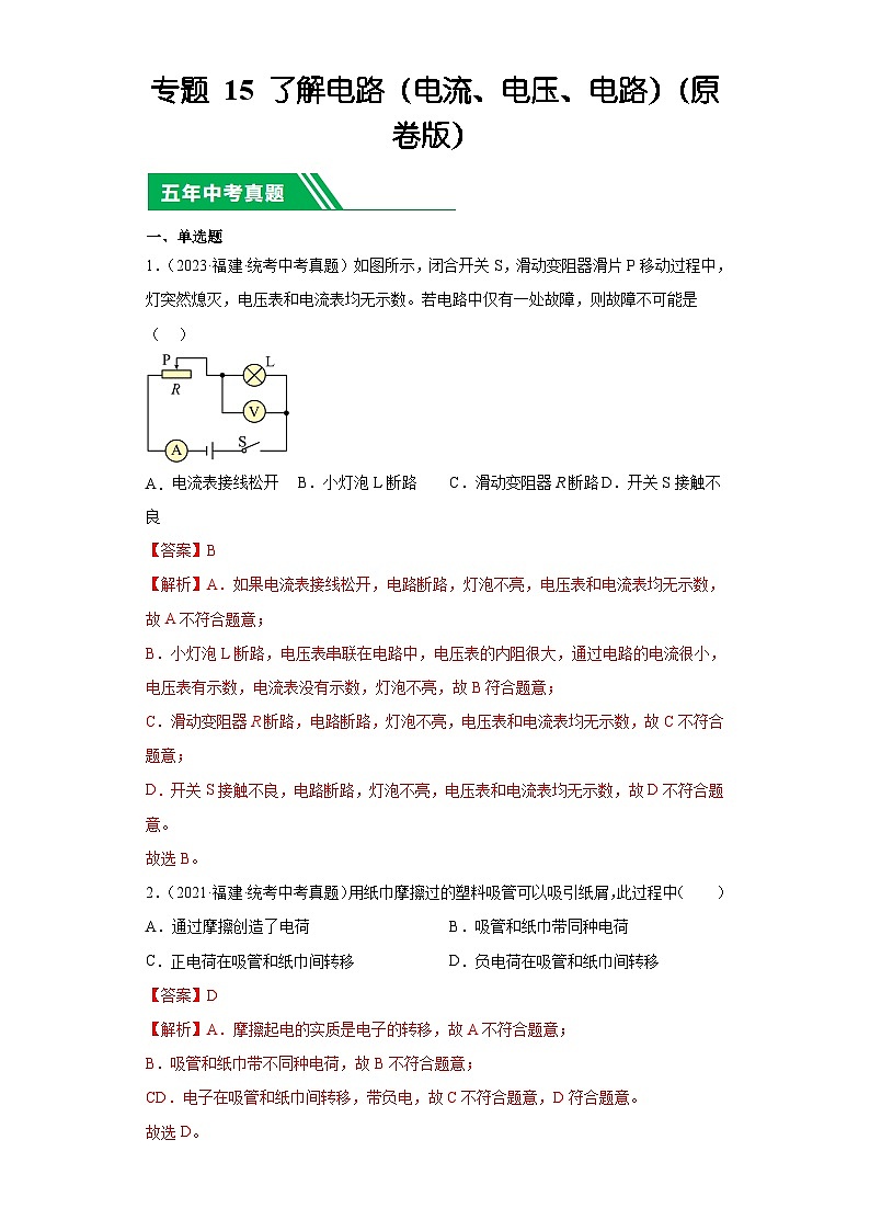 专题15了解电路（电流、电压、电路）-5年（2019-2023）中考1年模拟物理分项汇编（福建专用）（解析版）第1页