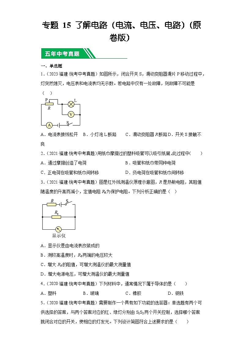 专题15了解电路（电流、电压、电路）-5年（2019-2023）中考1年模拟物理分项汇编（福建专用）（原卷版）第1页