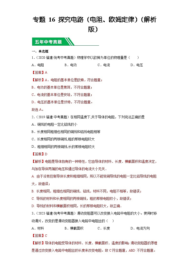 专题16 探究电路（电阻、欧姆定律）-5年（2019-2023）中考1年模拟物理分项汇编（福建专用）（解析版）第1页