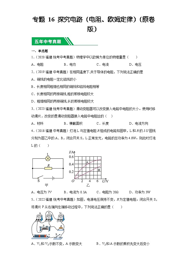 专题16 探究电路（电阻、欧姆定律）-5年（2019-2023）中考1年模拟物理分项汇编（福建专用）（原卷版）第1页