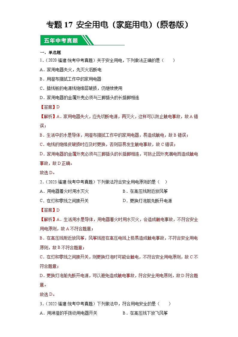 专题17 安全用电（家庭用电）-5年（2019-2023）中考1年模拟物理分项汇编（福建专用）（解析版）第1页