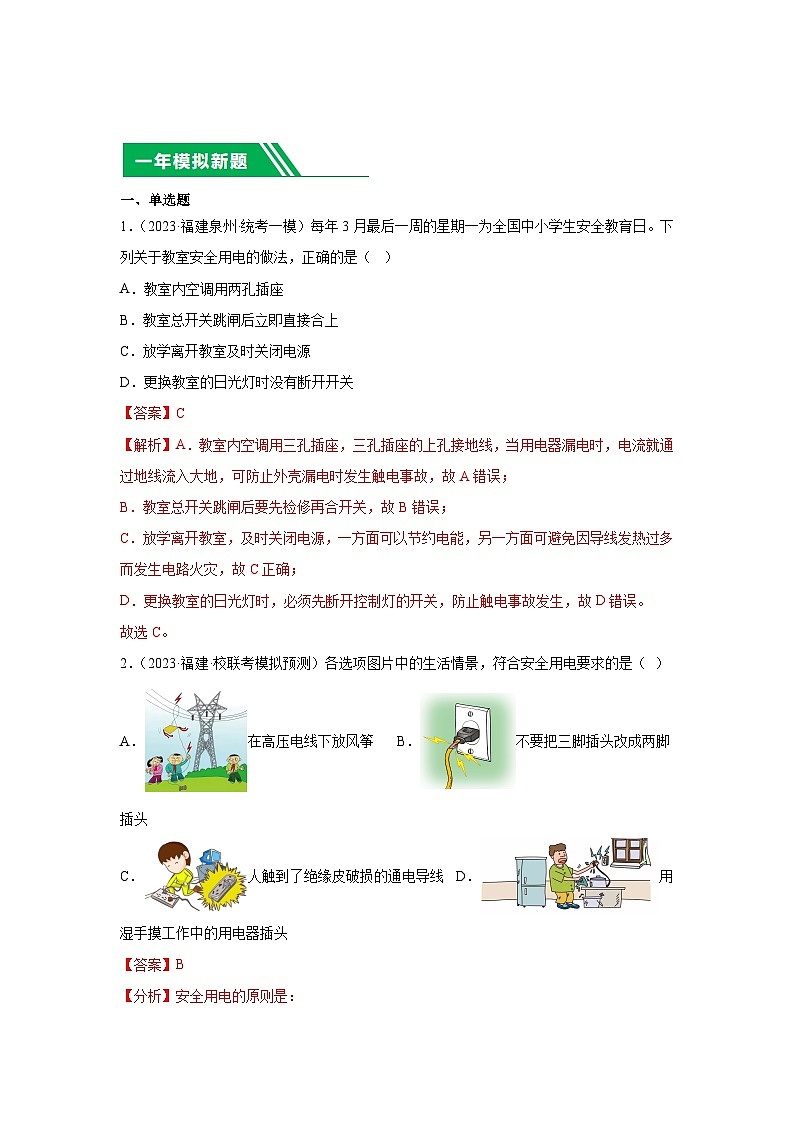 专题17 安全用电（家庭用电）-5年（2019-2023）中考1年模拟物理分项汇编（福建专用）（解析版）第3页