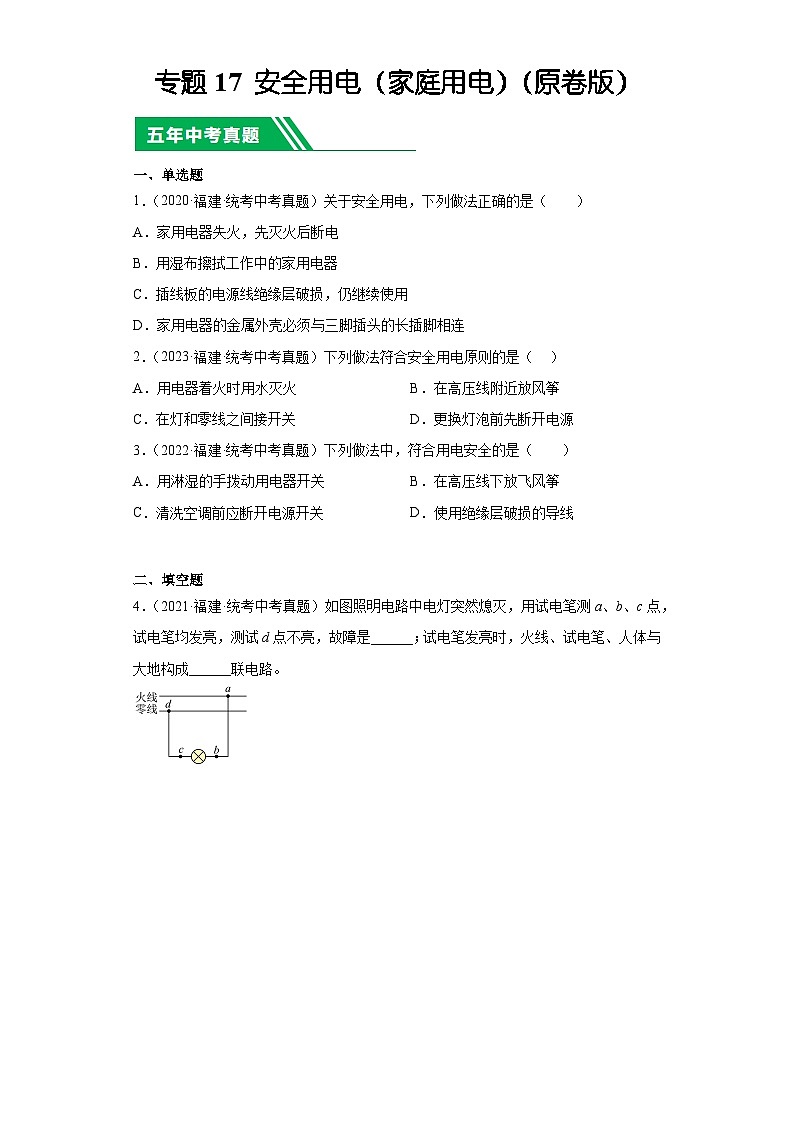 专题17 安全用电（家庭用电）-5年（2019-2023）中考1年模拟物理分项汇编（福建专用）（原卷版）第1页