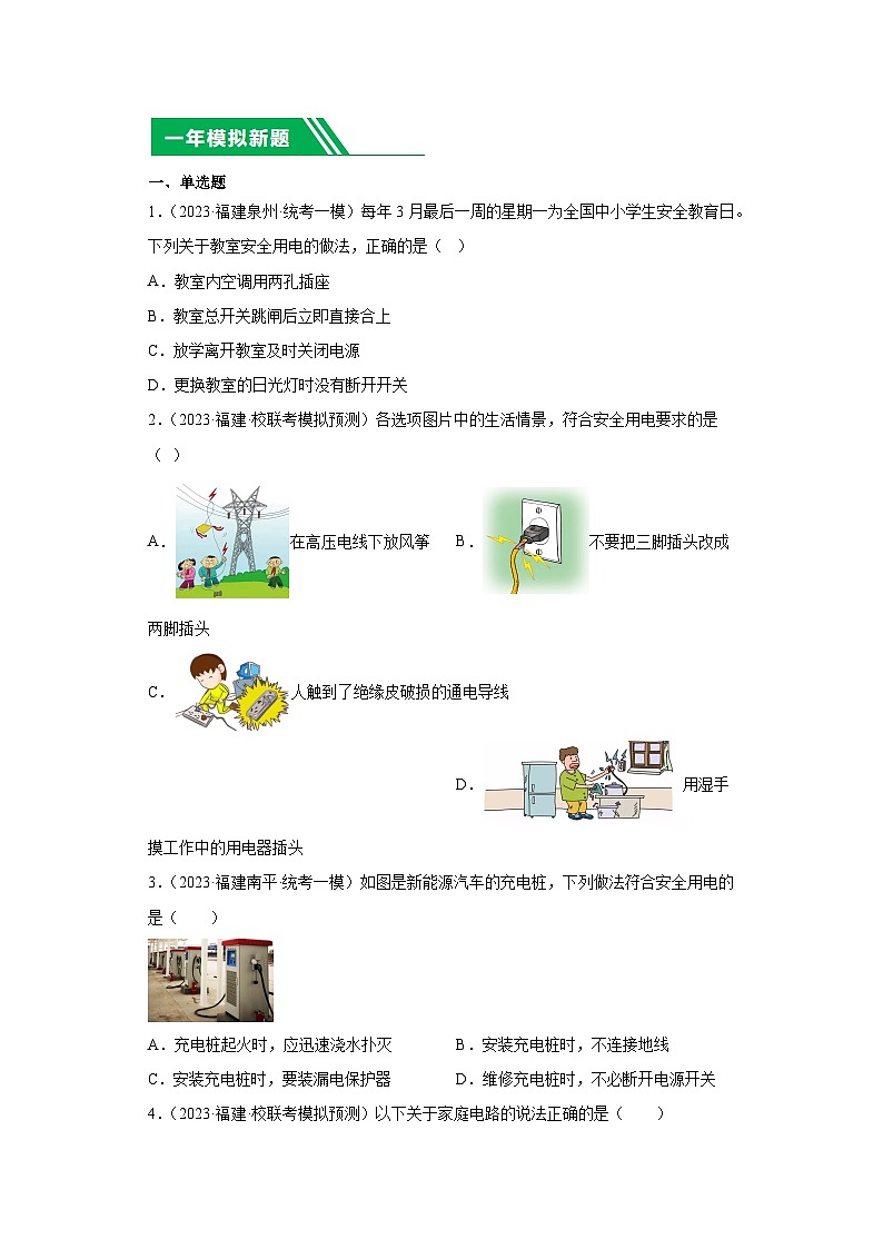 专题17 安全用电（家庭用电）-5年（2019-2023）中考1年模拟物理分项汇编（福建专用）（原卷版）第2页