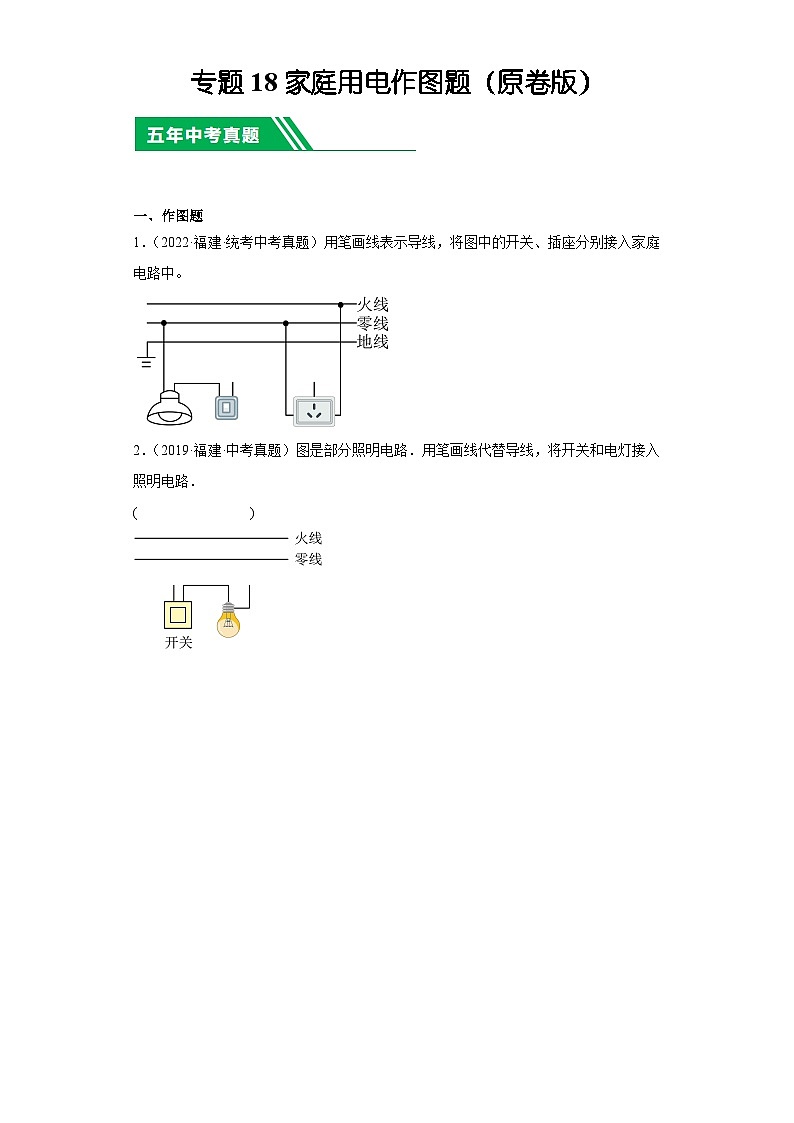 专题18家庭用电作图题-5年（2019-2023）中考1年模拟物理分项汇编（福建专用）（原卷版）第1页