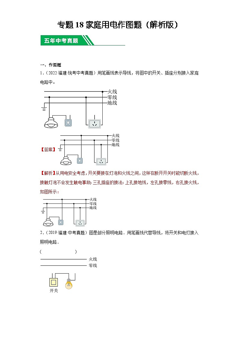 专题18家庭用电作图题-5年（2019-2023）中考1年模拟物理分项汇编（福建专用）（解析版）第1页
