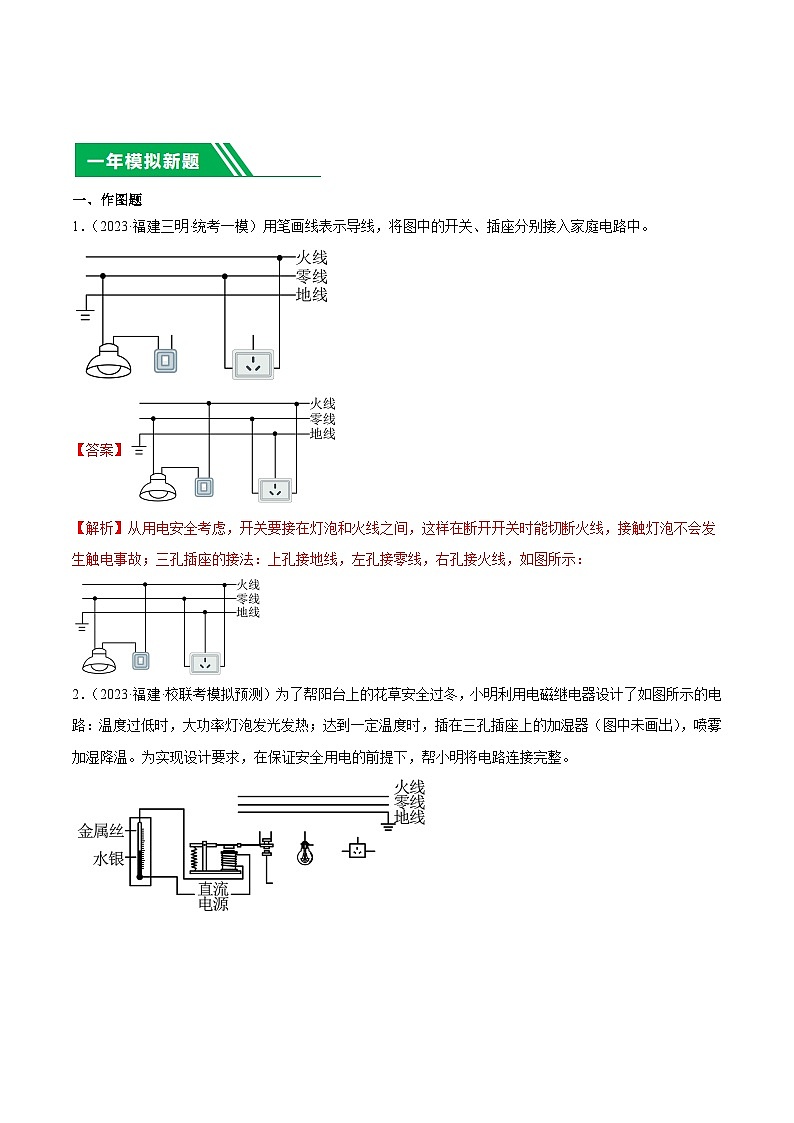 专题18家庭用电作图题-5年（2019-2023）中考1年模拟物理分项汇编（福建专用）（解析版）第3页