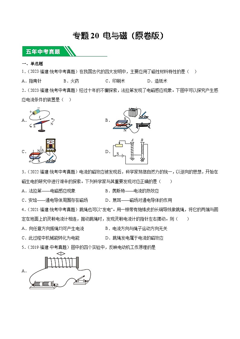 专题20 电与磁-5年（2019-2023）中考1年模拟物理分项汇编（福建专用）（原卷版）第1页