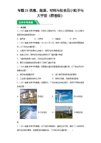 专题21信息、能源、材料与社会及小粒子与大宇宙-5年（2019-2023）中考1年模拟物理分项汇编（福建专用）