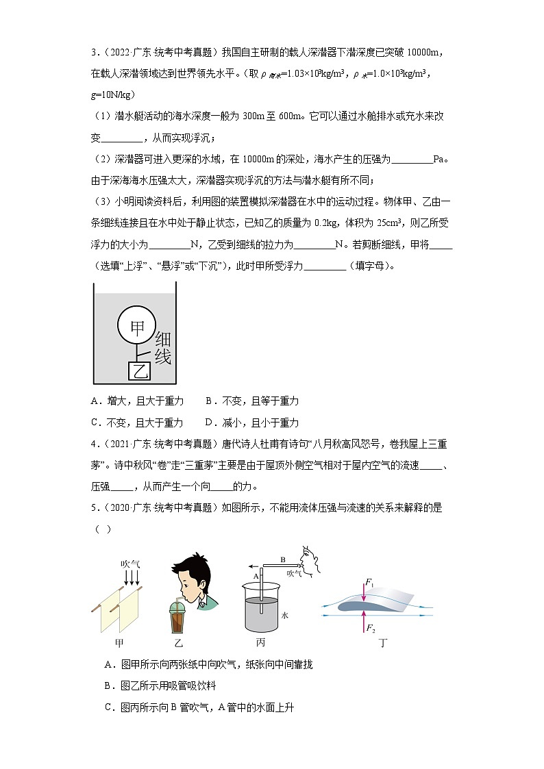 专题09 压强浮力（原卷版）-5年（2019-2023）中考1年模拟物理分项汇编（广东专用）第2页