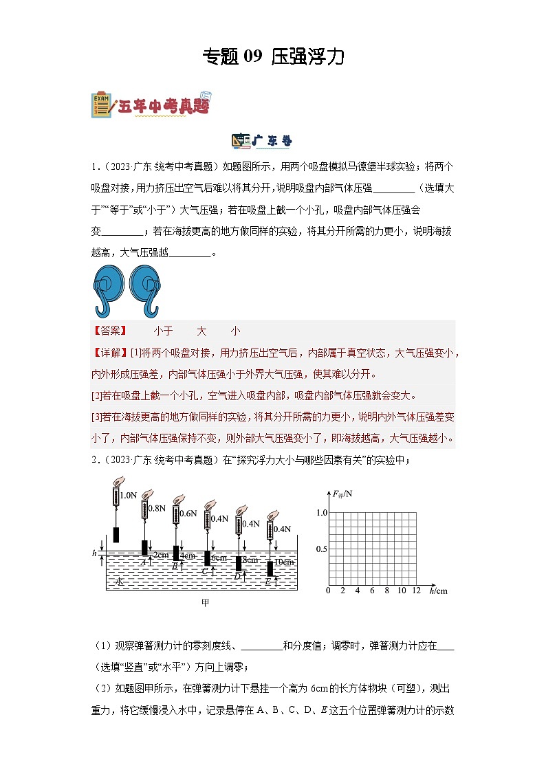 专题09 压强浮力（解析版）-5年（2019-2023）中考1年模拟物理分项汇编（广东专用）第1页