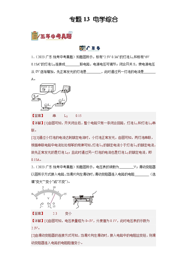 专题13 电学综合（解析版）-5年（2019-2023）中考1年模拟物理分项汇编（广东专用）第1页