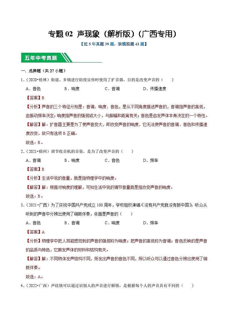 专题02 声现象（解析版）（广西专用）第1页