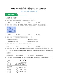 专题03 物态变化-5年（2019-2023）中考1年模拟物理真题分项汇编（广西专用）