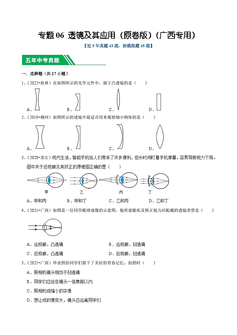 专题06 透镜及其应用（原卷版）（广西专用）第1页