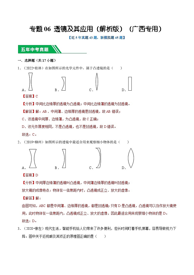 专题06 透镜及其应用（解析版）（广西专用）第1页