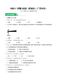 专题07 质量与密度-5年（2019-2023）中考1年模拟物理真题分项汇编（广西专用）