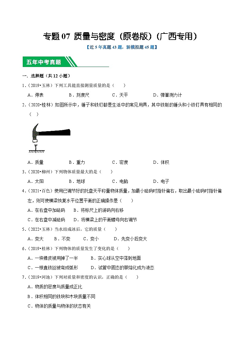 专题07 质量与密度（原卷版）（广西专用）第1页