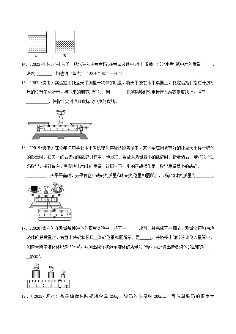 专题07 质量与密度（原卷版）（广西专用）第3页
