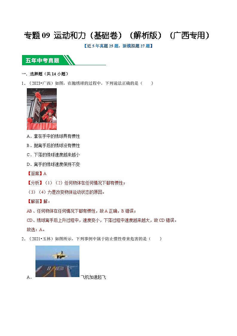 专题09 运动和力（基础卷）（解析版）（广西专用）第1页