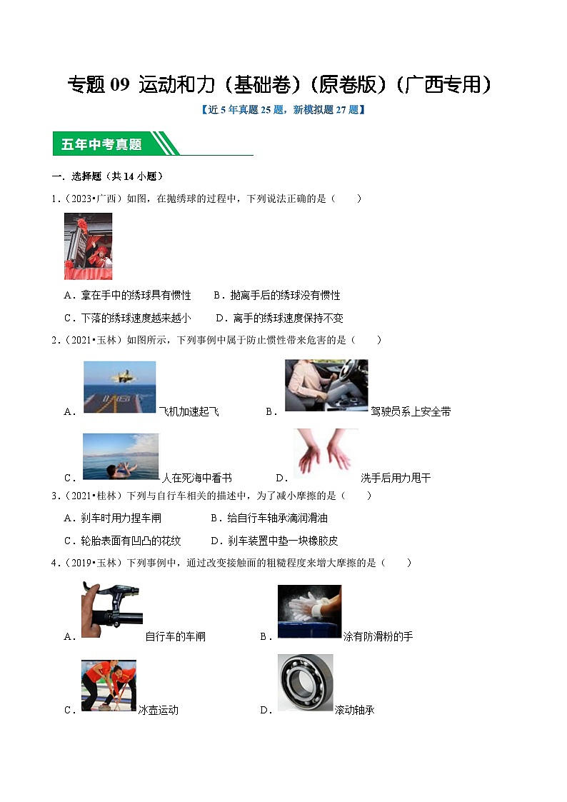专题09 运动和力（基础卷）（原卷版）（广西专用）第1页