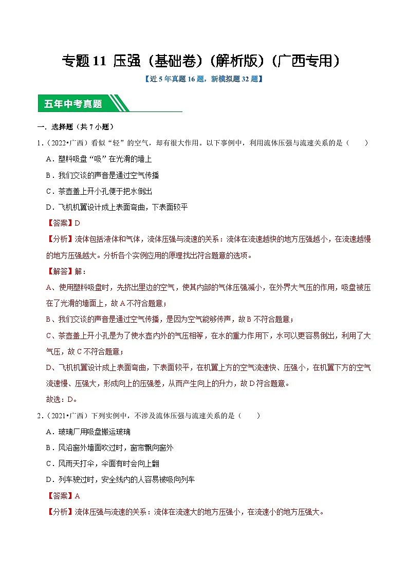 专题11 压强（基础卷）-5年（2019-2023）中考1年模拟物理真题分项汇编（广西专用）01