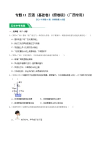 专题11 压强（基础卷）-5年（2019-2023）中考1年模拟物理真题分项汇编（广西专用）