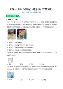 专题14 浮力（提升卷）-5年（2019-2023）中考1年模拟物理真题分项汇编（广西专用）