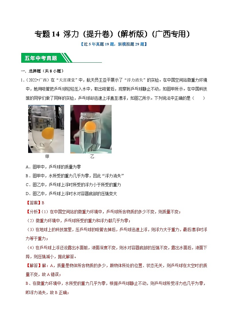 专题14 浮力（提升卷）（解析版）（广西专用）第1页