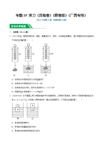 专题15 浮力（压轴卷）-5年（2019-2023）中考1年模拟物理真题分项汇编（广西专用）