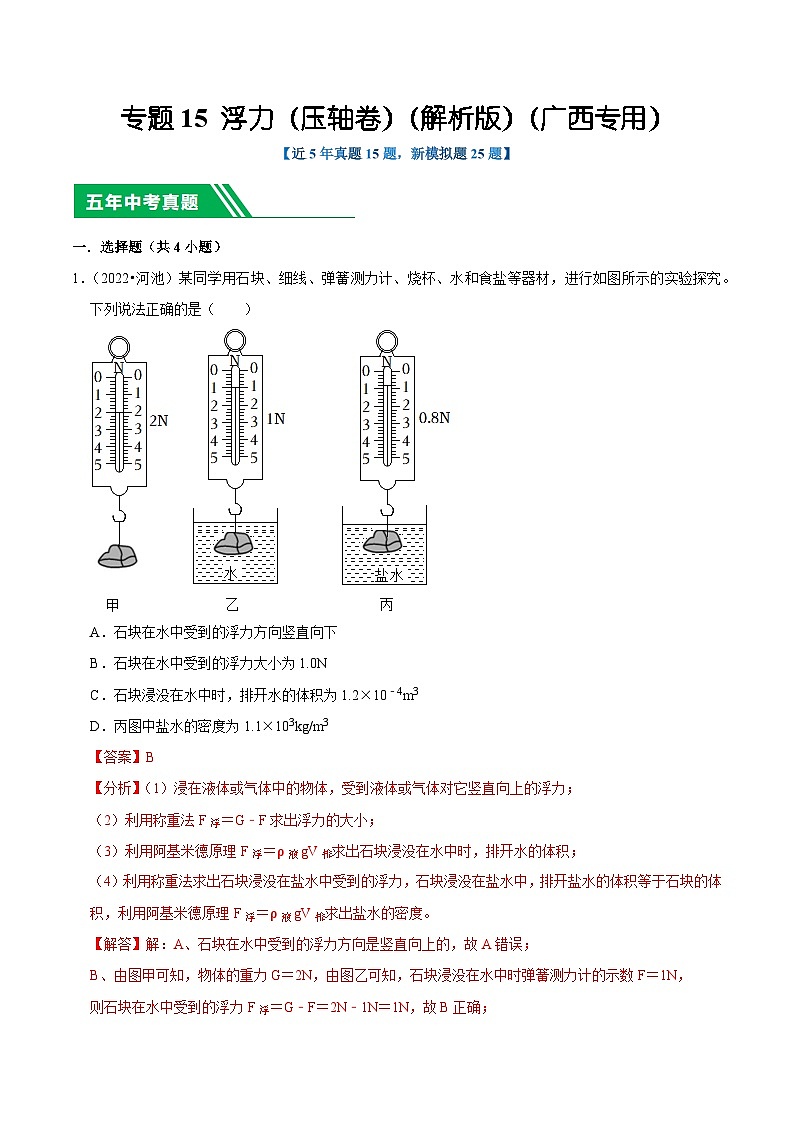 专题15 浮力（压轴卷）（解析版）（广西专用）第1页